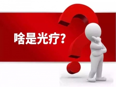 “啥是光疗？晒太阳能不能替代照光疗？”