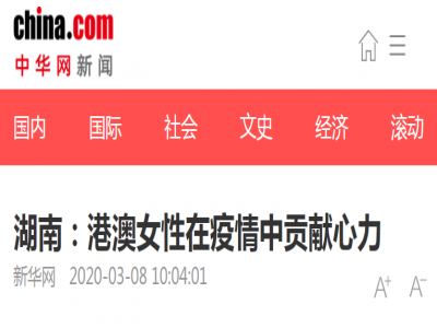湖南：港澳女性在疫情中贡献心力！善德集团董事长张晓琴：“慈善是我一生的事业”