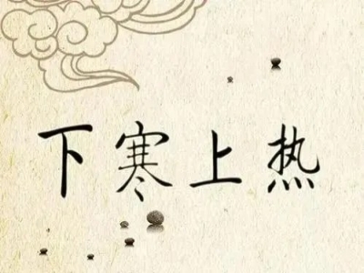 为什么很多中国女性“下寒上热”？根本原因在于中焦不通！