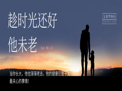 感恩父亲节，让健康与爱永相随！