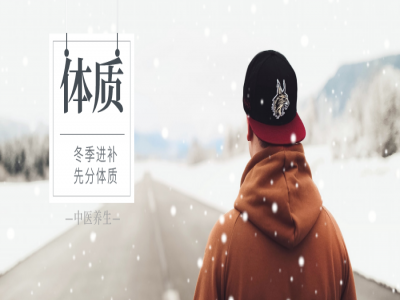 冬季进补，中医教你区分体质，高效养生！ ​
