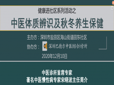 巴德尔公益-“中医体质辨识及冬季养生保健”健康宣讲，走进深圳田东社区！