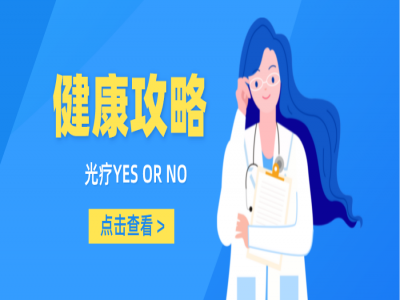 干货分享：如何正确选择靠谱的光疗仪？