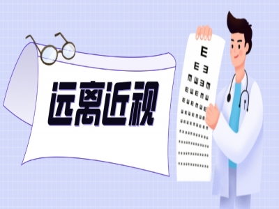 最新医学研究，教你如何保护孩子视力？
