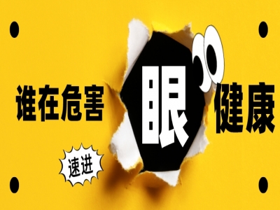 眼睛不舒服，可能是光线“杀手”，在悄悄伤害你的眼睛~