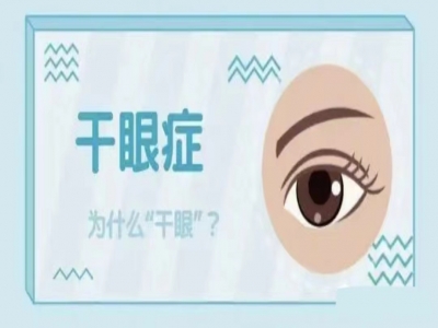 中老年人拯救干眼症危机，80%的人都做错了！​
