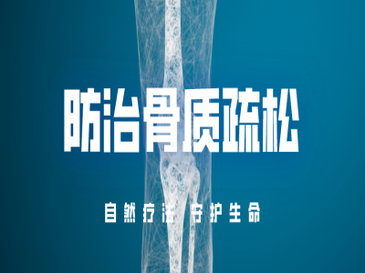 光疗，防治骨质疏松，为您解除困扰！