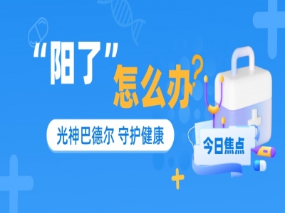 光神巴德尔丨感染新冠怎么办？居家防治指引来啦~