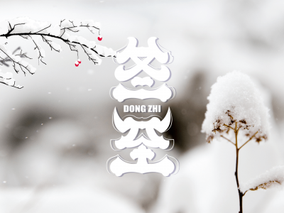 冬至补阳有妙方，阳气充足保健康！