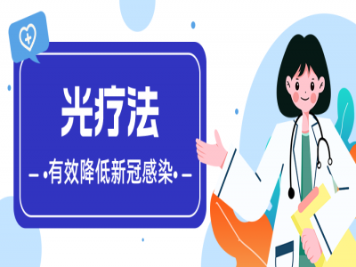 防疫科普丨正确的使用光疗可以有效降低新冠病毒感染重症和死亡风险