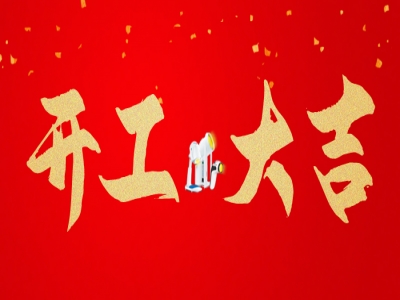 光神巴德尔丨2023大年初八，开工大吉！