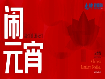 光神巴德尔喜闹元宵丨佳节以至，健康顺遂