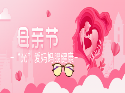 母亲节献礼，“光”爱妈妈眼健康！专属护眼指南