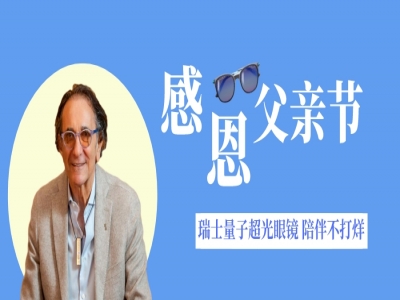 父亲节，关注眼健康，爱要清晰看得见！