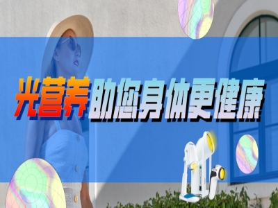 精彩回顾-广州健博会圆满收官！光神巴德尔不断破局，引领健康未来~