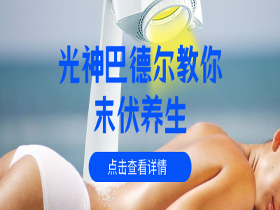 末伏至，抓住养阳黄金期的最后10天！