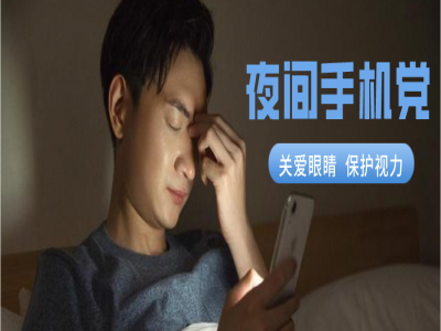 别再关灯玩手机了，你可能真的会瞎！
