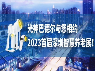 展会预告 - 瑞士科技，赋能享老，光神巴德尔与您相约2023首届深圳智慧养老展!