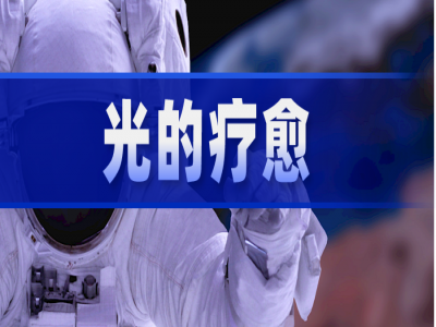 医学研究证实：光疗改善宇航员的伤口、抑郁和睡眠障碍~