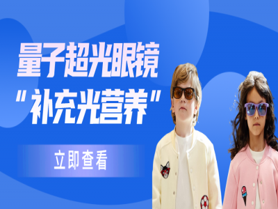 干货分享：做好防控近视，如何帮助孩子眼睛“补充光营养”？