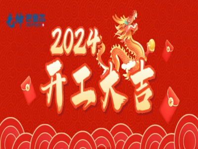 光神巴德尔龙年开工大吉，喜气洋洋迎新程！