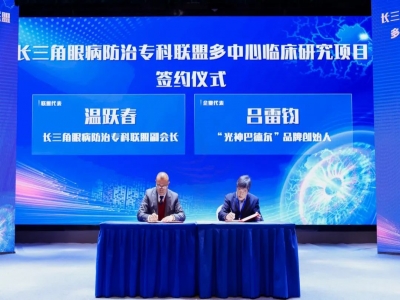 瑞士超光眼镜-2024年长三角眼病防治专科联盟临床研究合作火热进行中~