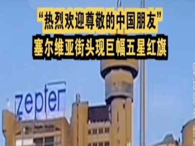 塞尔维亚高楼悬挂巨幅五星红旗，彰显中塞深厚友谊
