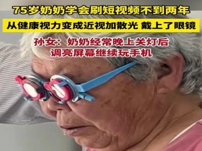 震惊！75岁奶奶学会刷短视频不到两年，健康视力变成近视加散光~