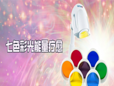 从心出发,疗愈身心—七色彩光能量疗愈项目即将登场!