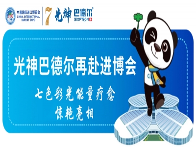 七色彩光能量疗愈项目创新首发——瑞士光神巴德尔再赴进博会，拓展市场新机遇！​