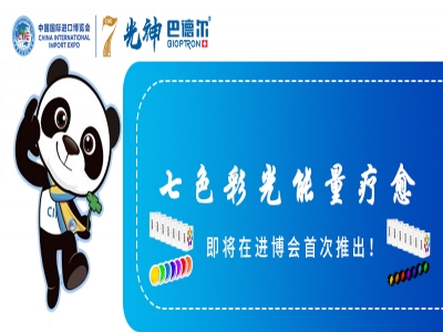 光神巴德尔：融合中西科技，开创疗愈新篇章，邀您上海进博会见！