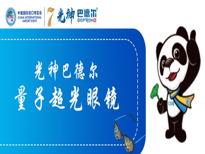 进博会-瑞士量子超光眼镜再度亮相，创新科技赋能视觉健康！