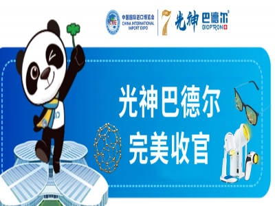 瑞士光神巴德尔：第七届进博会的璀璨之星