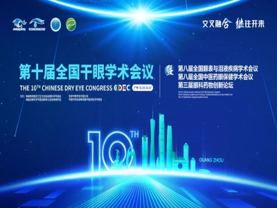 量子护眼,干眼无忧 -2024“第十届全国干眼大会”圆满落幕!