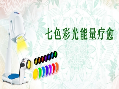 跨界出圈｜瑞士光神巴德尔“七色彩光能量疗愈”，赋能疗愈百业