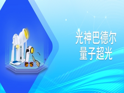 科普-走进光神巴德尔：了解量子医学的神奇魅力