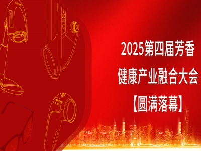 2025芳香健康产业融合大会圆满落幕：高维能量开启健康新纪元