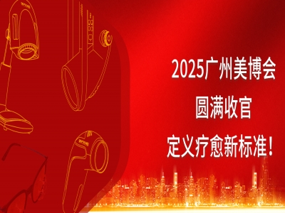 【广州美博会圆满收官】光神巴德尔用科技破局，定义疗愈新标准！