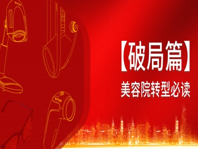 【破局篇】美容院转型必读：科学疗愈如何破解