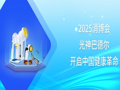 瑞士光神巴德尔亮相消博会！黑科技点亮海南自贸港，开启中国健康革命~