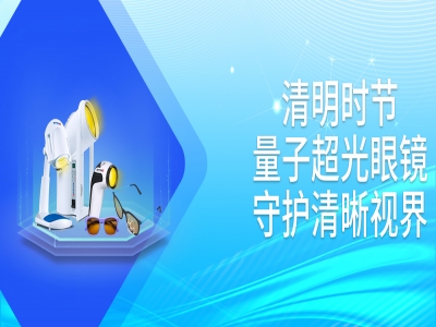 清明时节·明眸踏春-量子超光眼镜与你共赴春光，守护清晰视界!