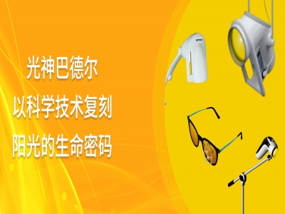 光神巴德尔核心技术解码｜以科学复刻阳光的生命密码