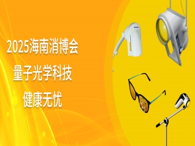 消博会丨 趋势洞察驱动创新，量子光学科技，健康无忧！