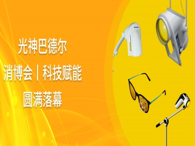 消博会丨科技赋能消费盛会的圆满落幕，光神巴德尔完美绘制消费新南图