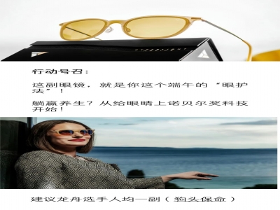 好家伙！诺贝尔奖技术被做成眼镜？端午刷剧党的视网膜有救了！