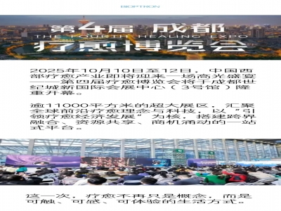 赴一场身心疗愈之约 - 第四届疗愈博览会·成都站即将盛大启幕