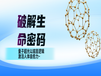 破解生命密码：量子超光以底层逻辑，激活人体自愈力~