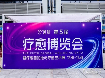 与光同行，疗愈新生｜第五届深圳疗愈博览会圆满收官，相约2026海口再聚