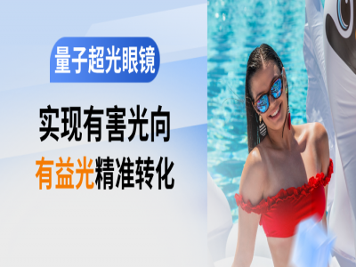 警惕！有害光正在“偷”走你的视力和睡眠！量子超光眼镜：实现有害光向有益光的精准转化