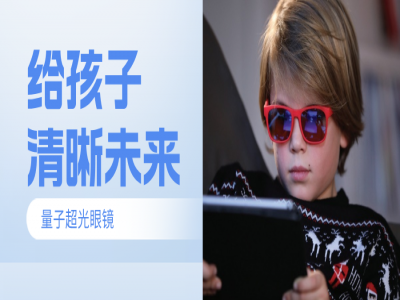 还在买防蓝光眼镜？你out了！现在高阶家长都在给孩子“投喂”好光